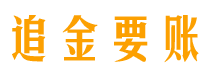 郴州讨债公司